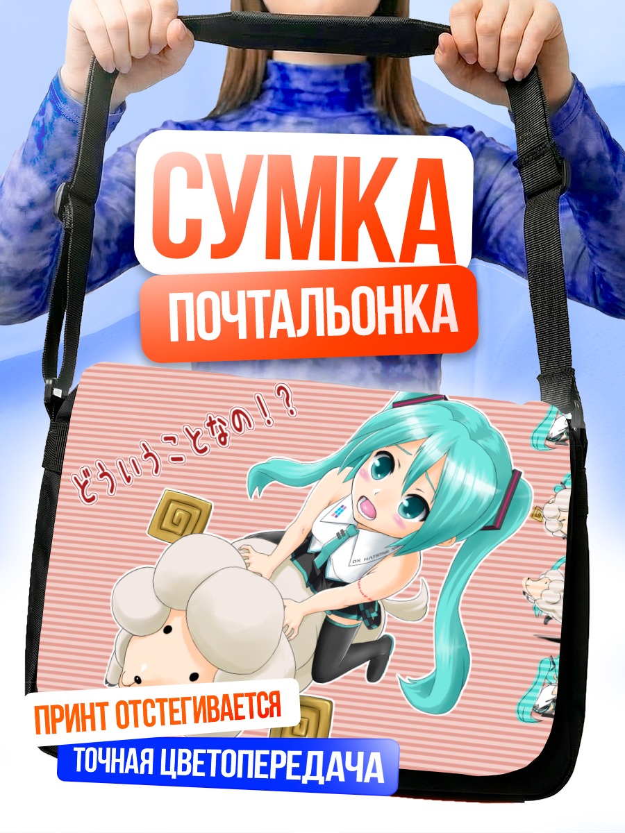 Сумка-почтальонка Мику Хацунэ с овечкой