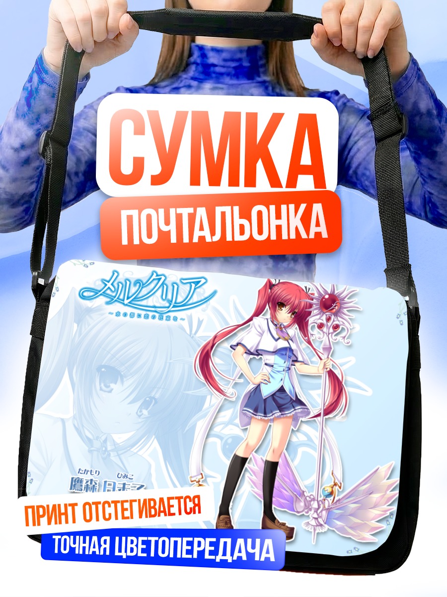 Сумка-почтальонка Химико Такамори в Меркурии