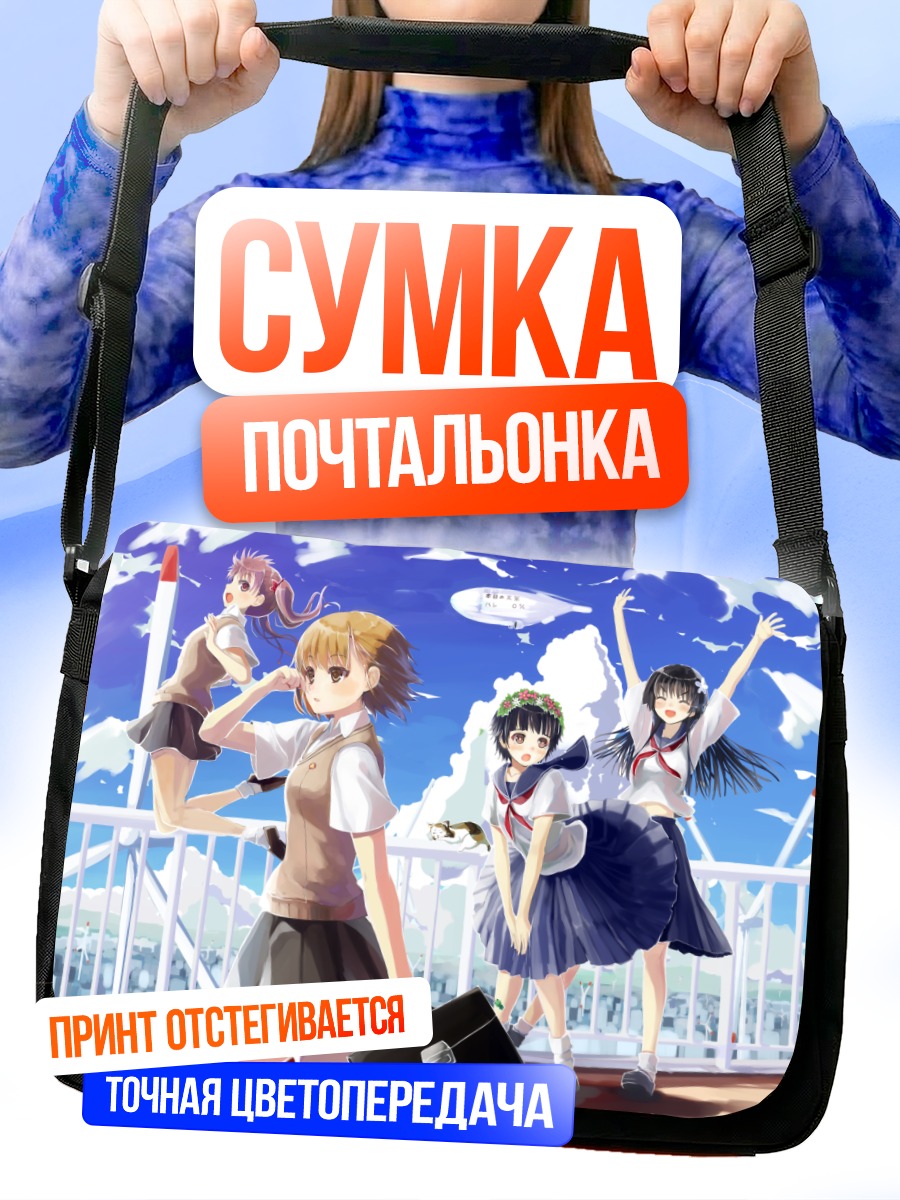 Сумка-почтальонка Микото Мисака и подруги