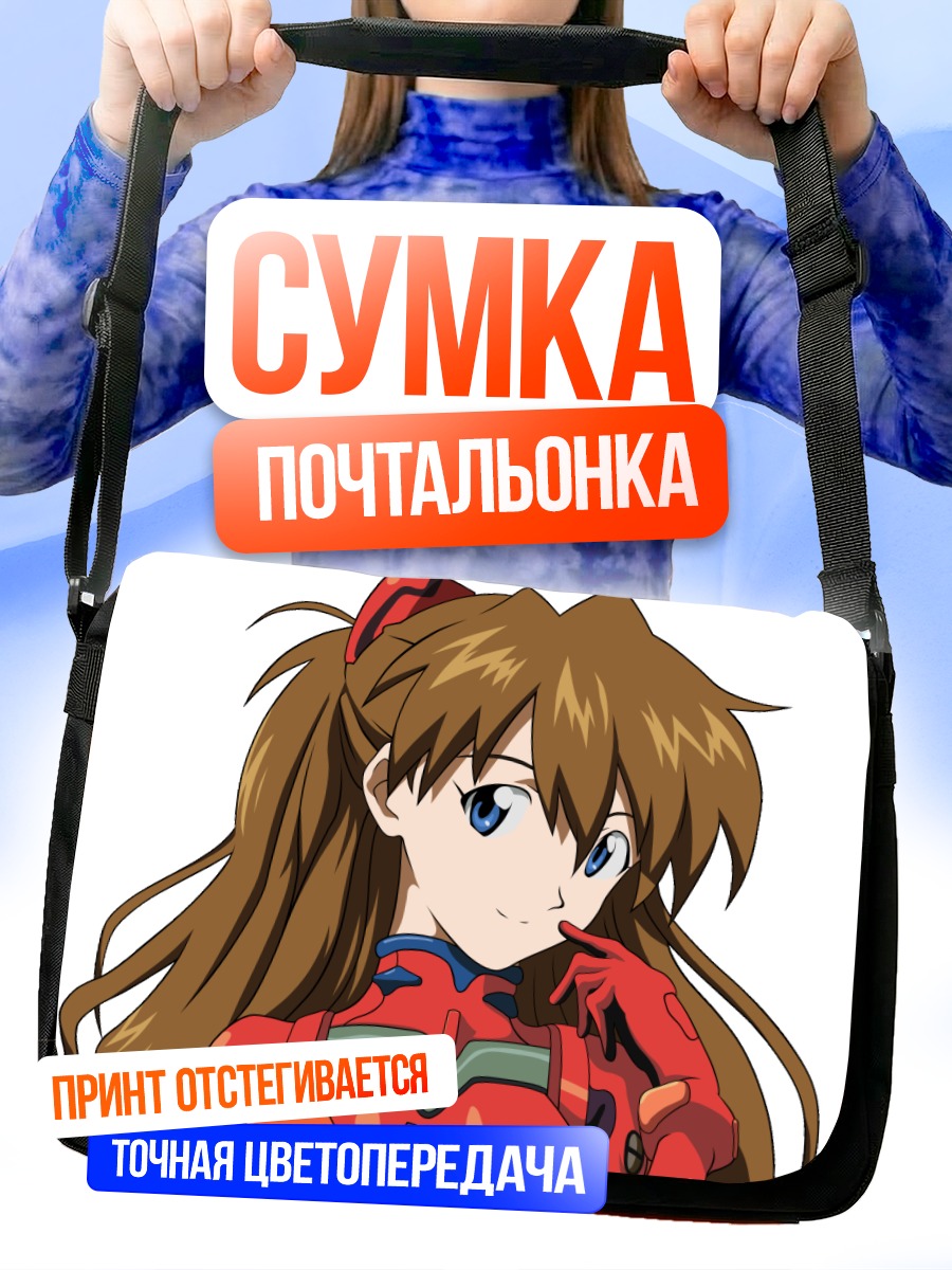 Сумка-почтальонка Аска Лэнгли Сорью