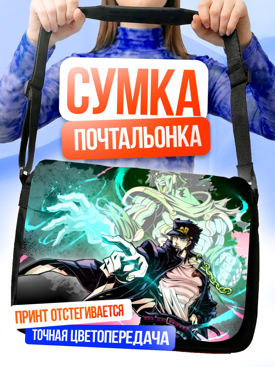 Сумка-почтальонка Джотаро Куджо и Стар Платинум