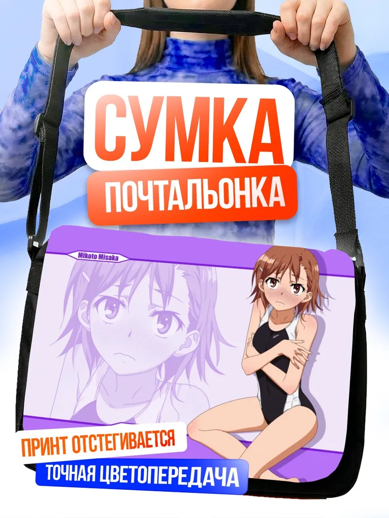 Сумка-почтальонка Микото Мисака на пляже