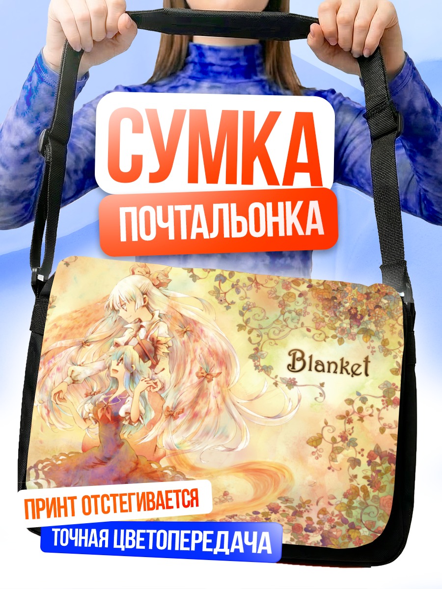 Сумка-почтальонка Моко Фудзивара и Кейне