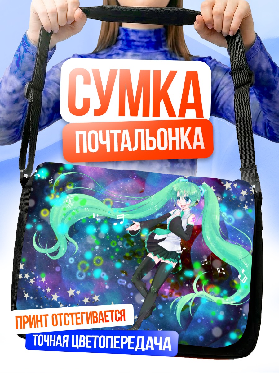 Сумка-почтальонка Мику Хацунэ в звездах