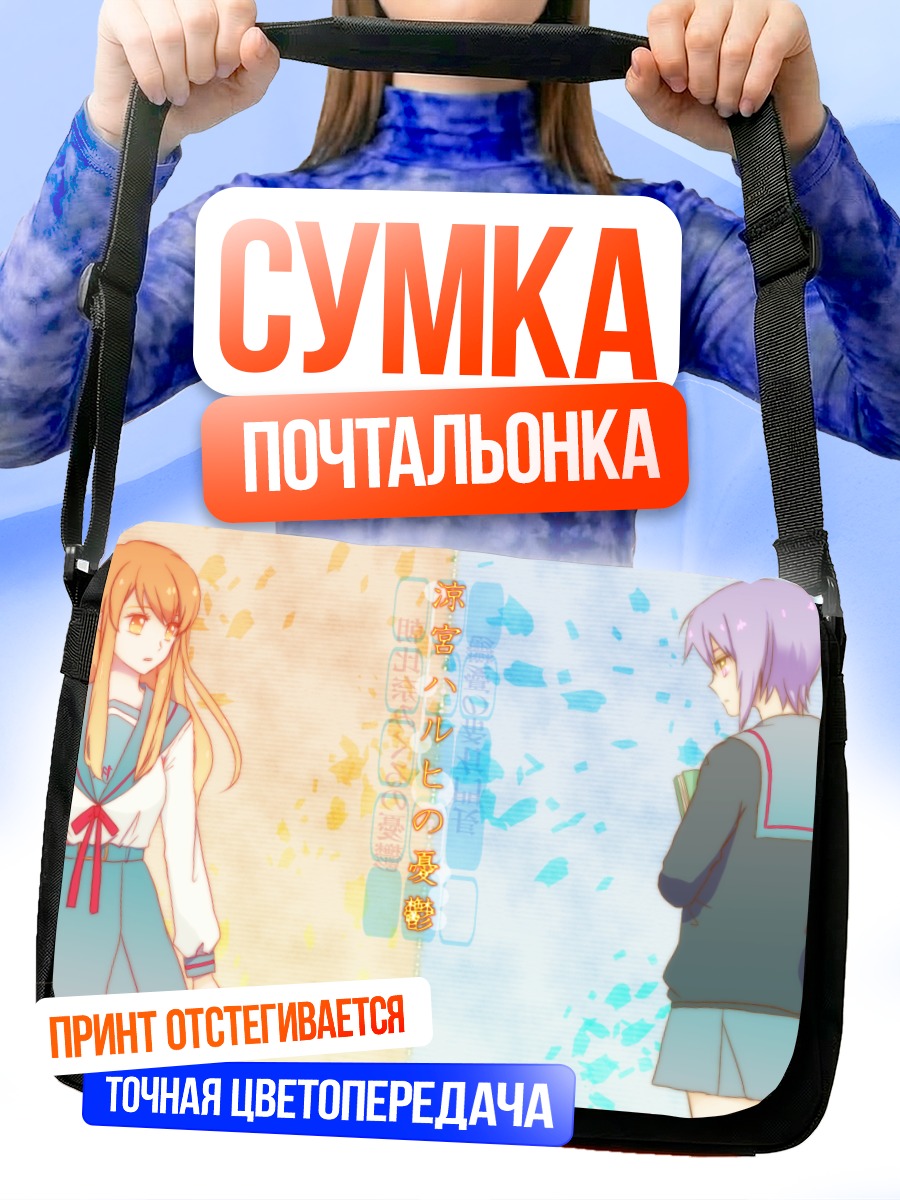 Сумка-почтальонка Микуру Асахина и Юки Нагато