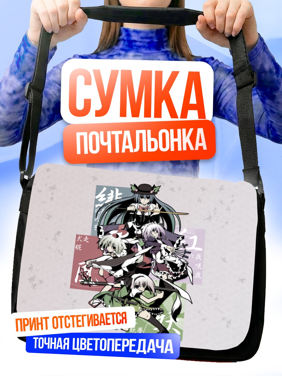 Сумка-почтальонка Героини Тохо