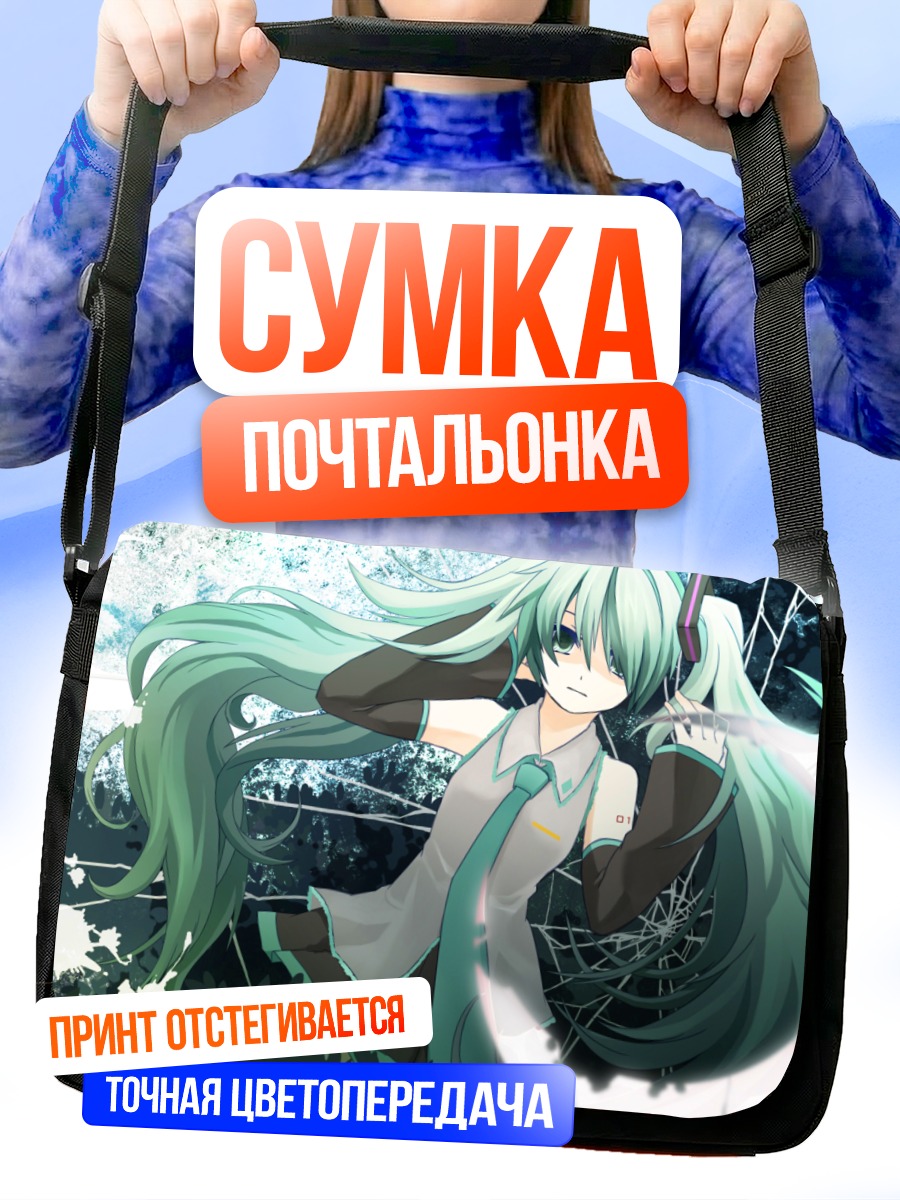 Сумка-почтальонка Мику Хацунэ в цифровом мире