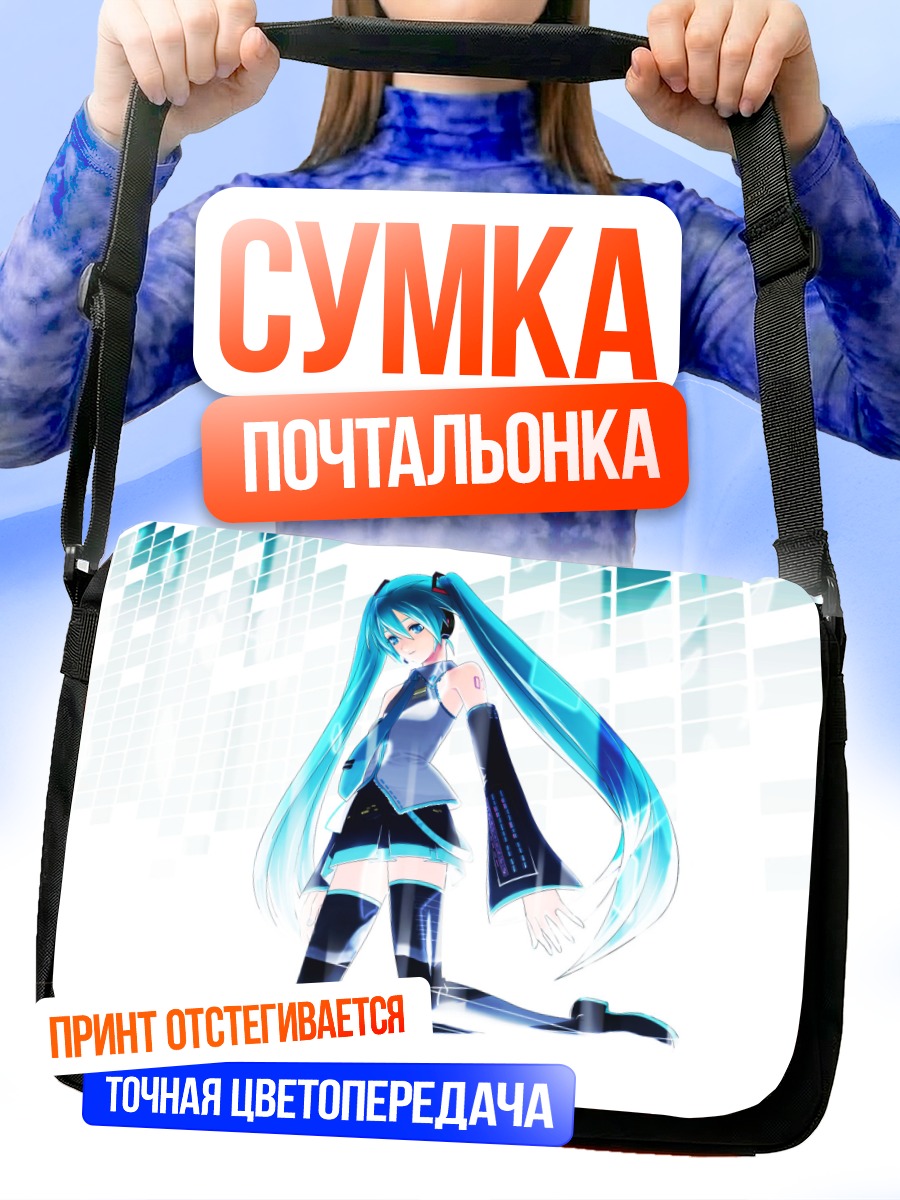 Сумка-почтальонка Мику Хацунэ в цифре