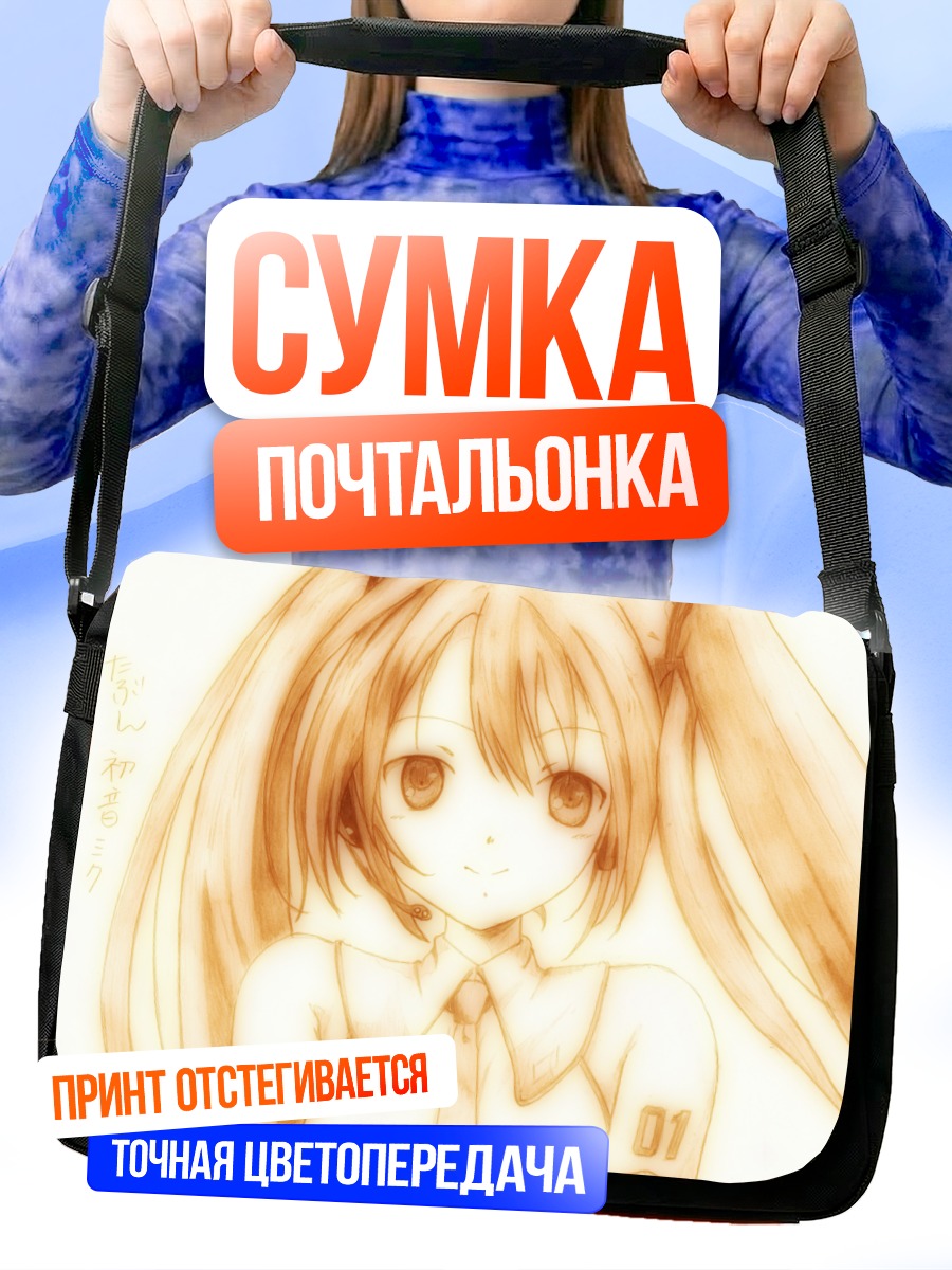 Сумка-почтальонка Мику Хацунэ в золоте