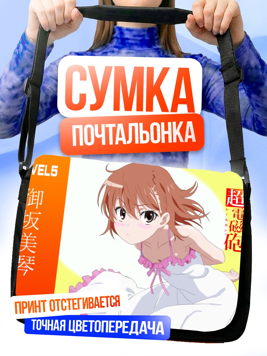 Сумка-почтальонка Мисака Микото в платье