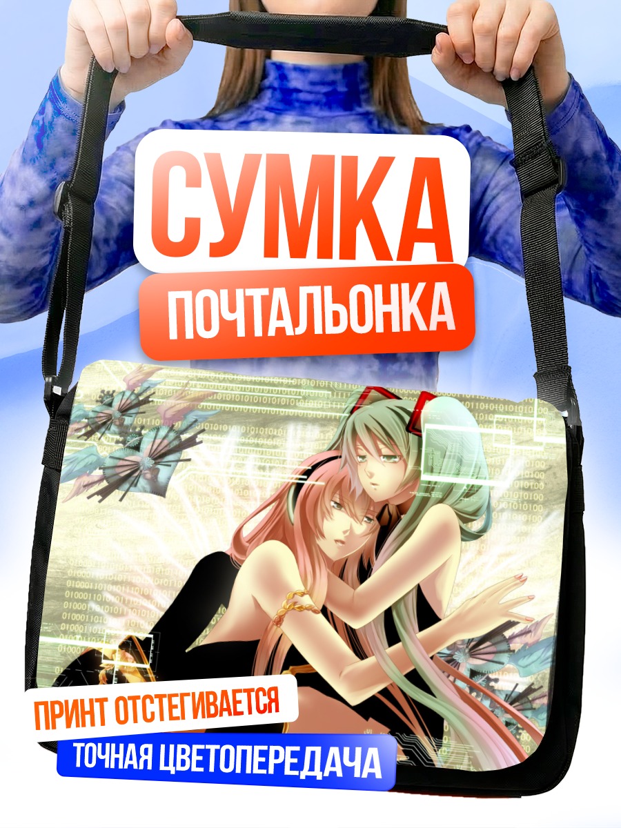 Сумка-почтальонка Мику Хацунэ и Лука