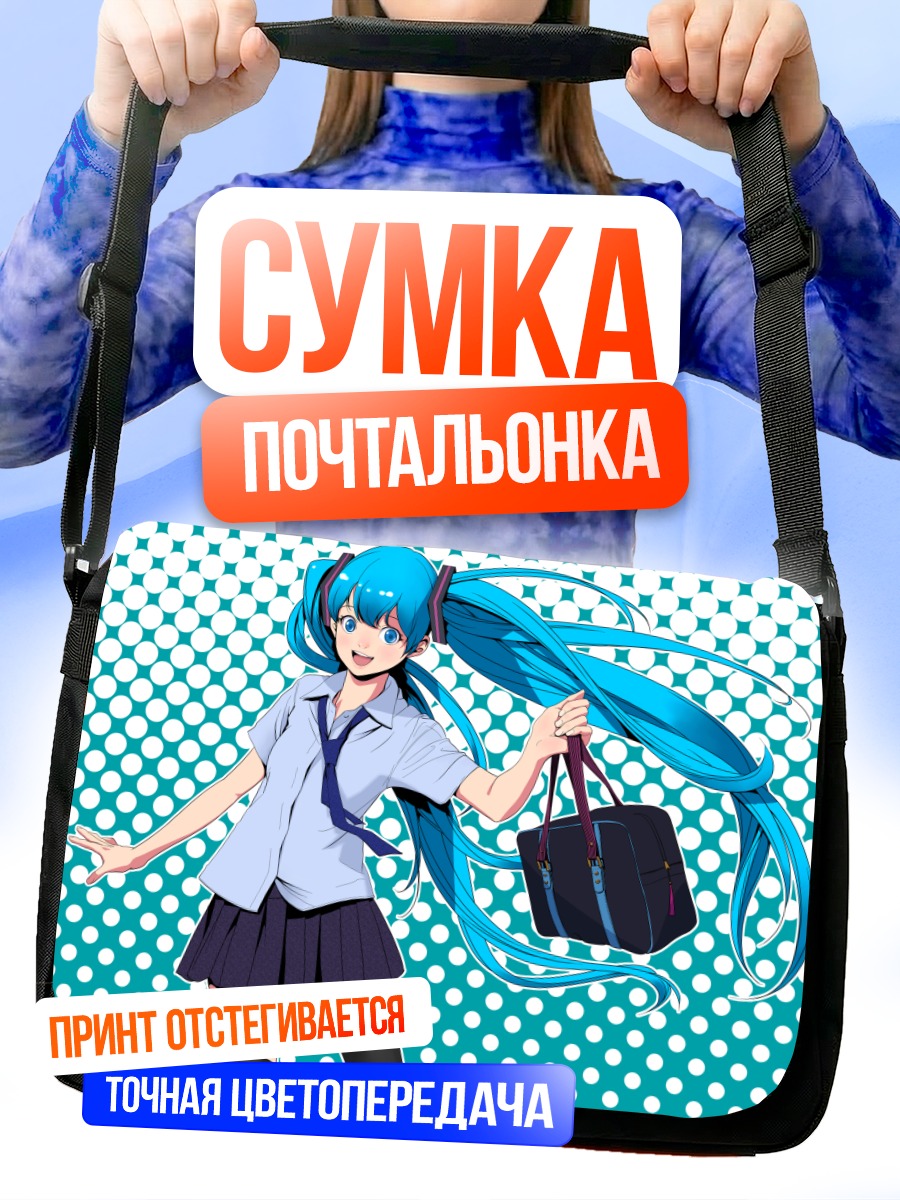Сумка-почтальонка Мику Хацунэ в школе