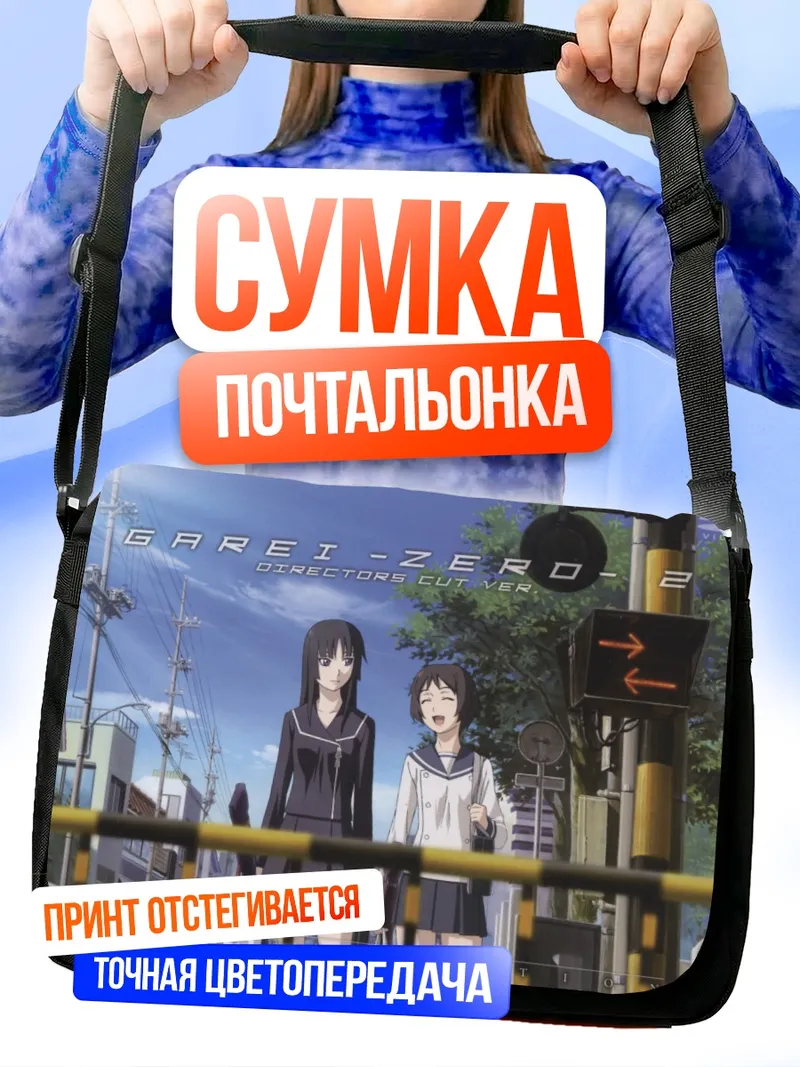 Сумка-почтальонка Исаяма Йоми и Кагура