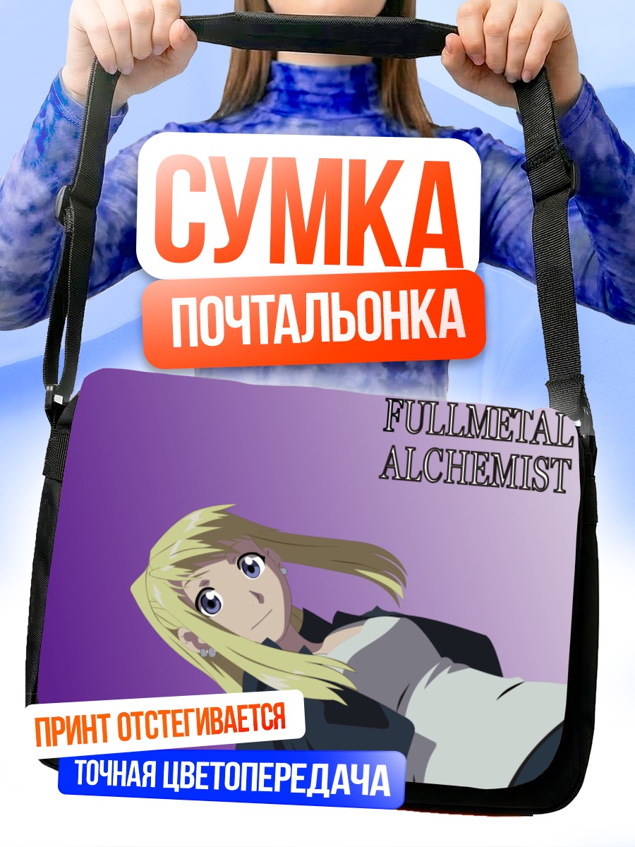 Сумка-почтальонка Винри Рокбелл