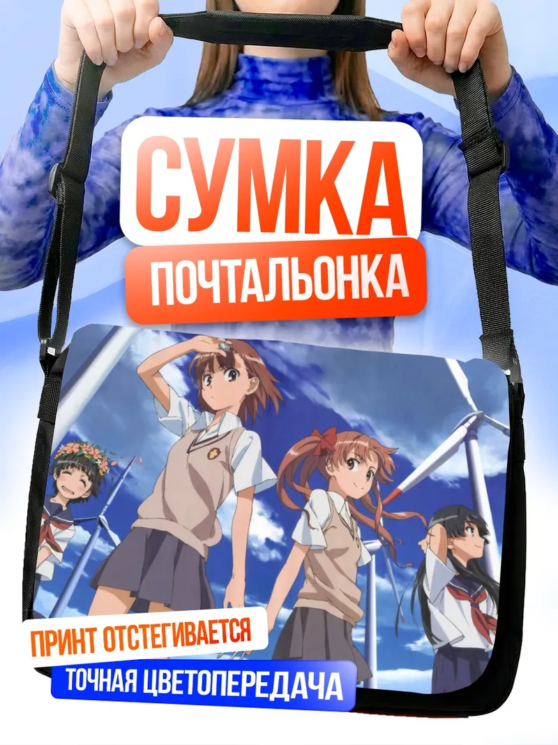 Сумка-почтальонка Микото Мисака и подруги