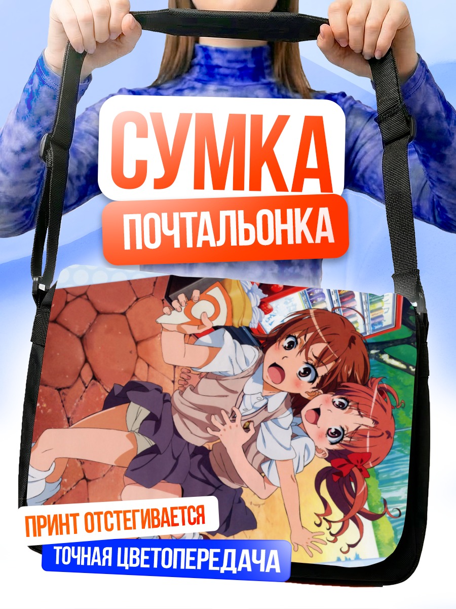 Сумка-почтальонка Мисака Микото и Куроко