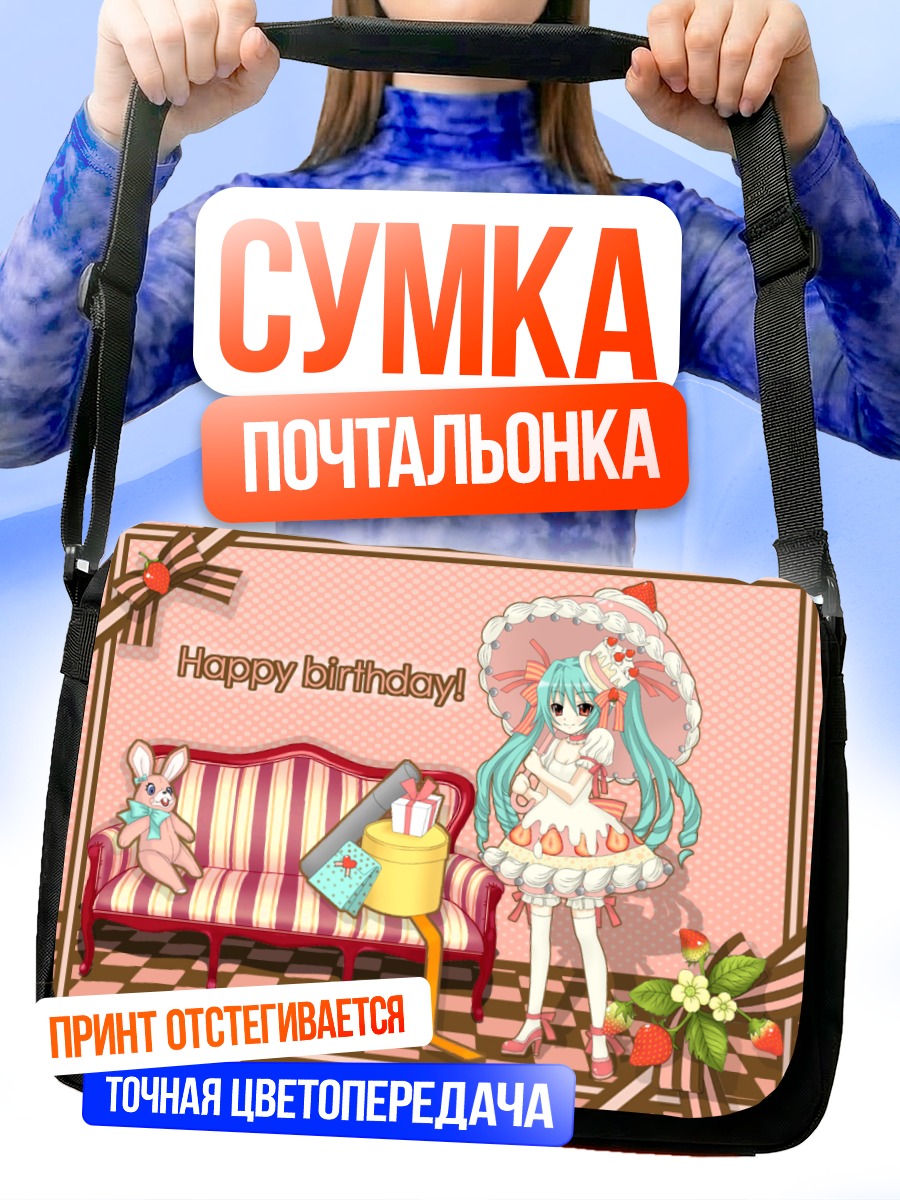 Сумка-почтальонка Мику Хацунэ день рождения