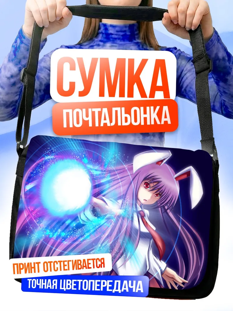 Сумка-почтальонка Рейзен Удонгейин Инаба с магией