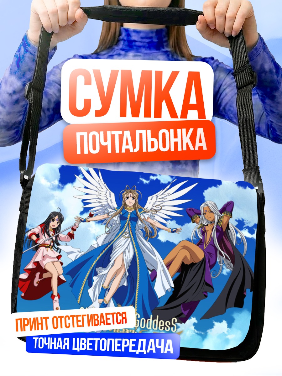 Сумка-почтальонка Бельданди и богини