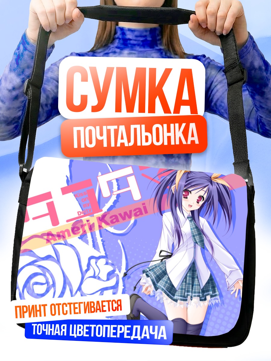 Сумка-почтальонка Амери Каваи в школе