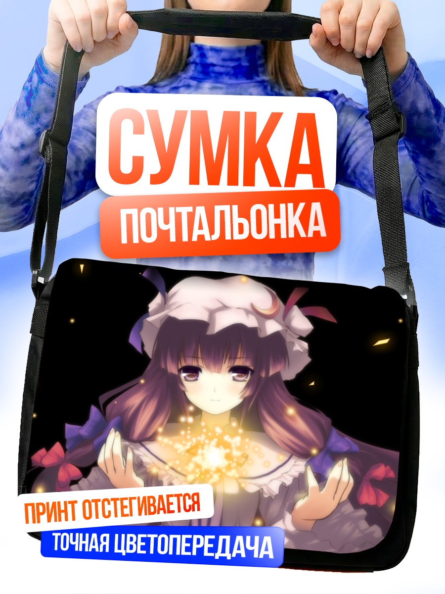 Сумка-почтальонка Пачули Ноледж с магией
