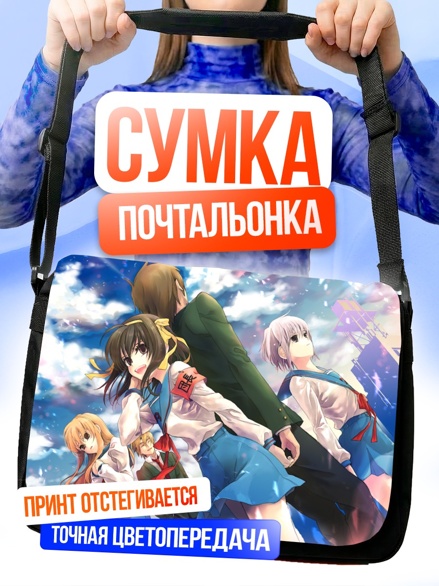 Сумка-почтальонка Юки Нагато и друзья