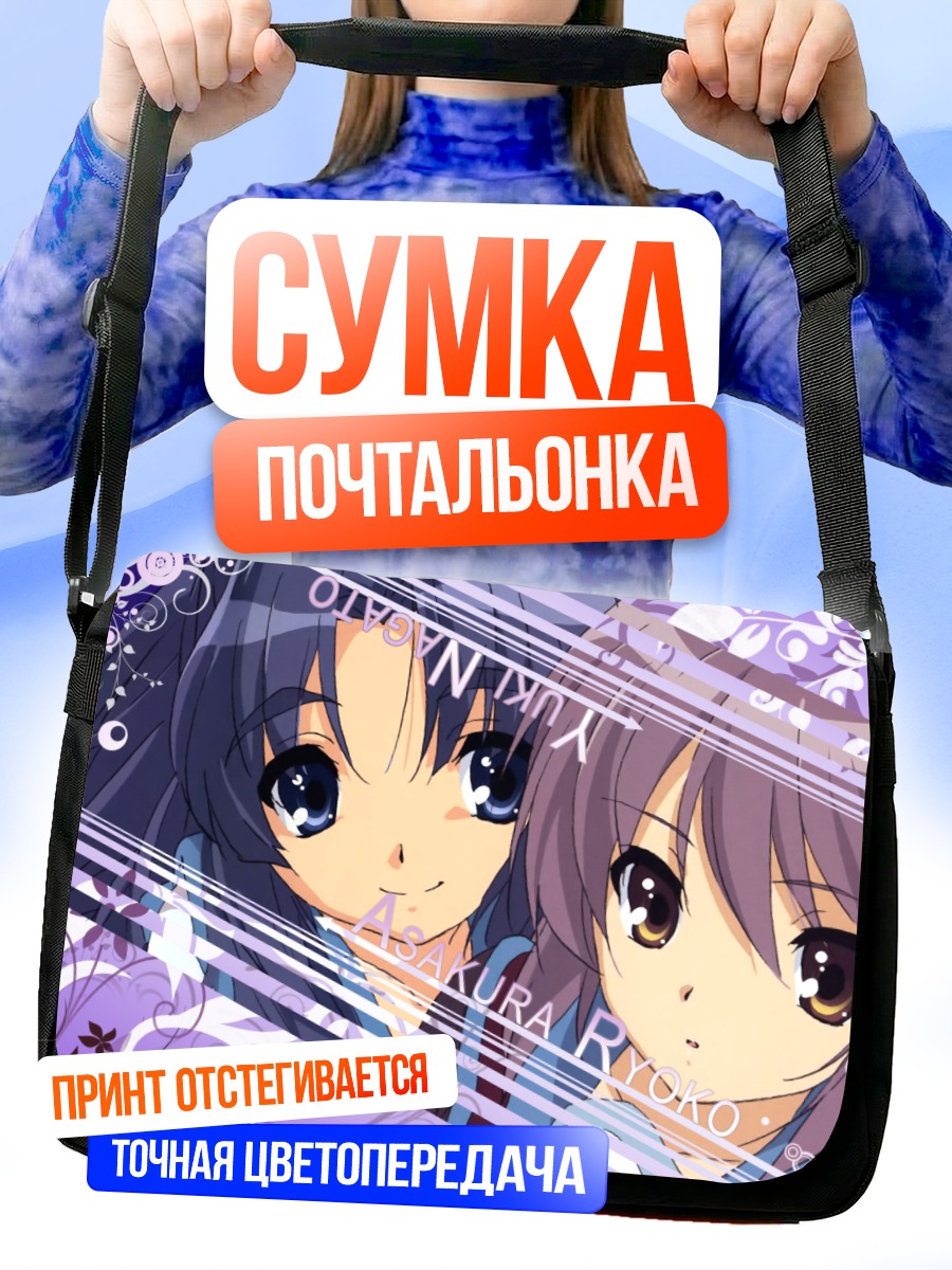 Сумка-почтальонка Рёко Асакура и Юки Нагато