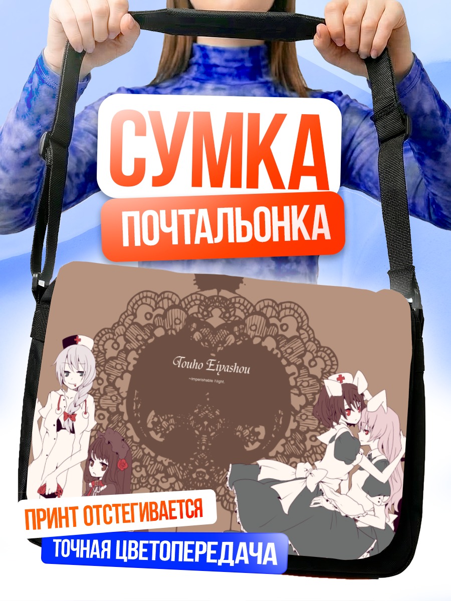 Сумка-почтальонка Кагуя Хорайсан и компания
