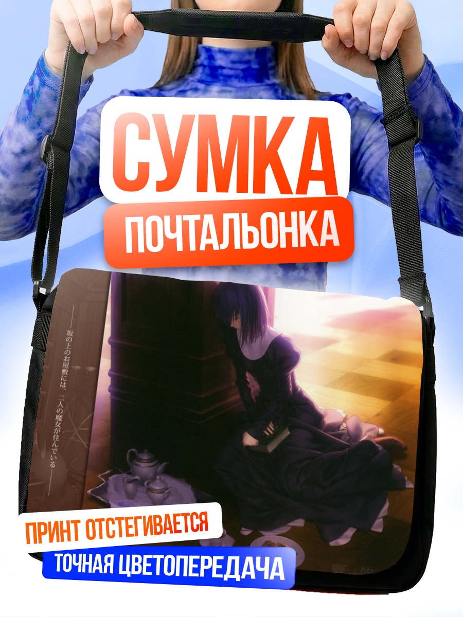 Сумка-почтальонка Ночь Волшебницы