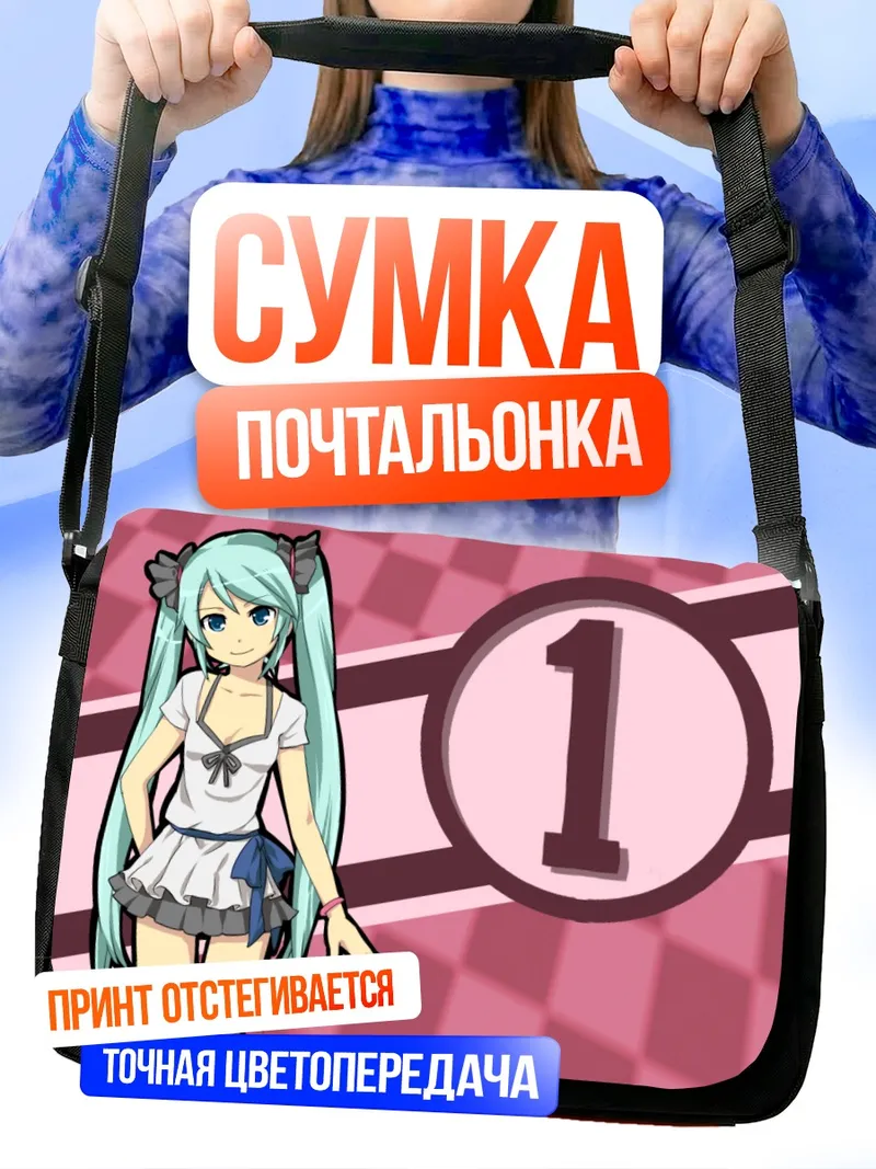 Сумка-почтальонка Мику Хацунэ номер один