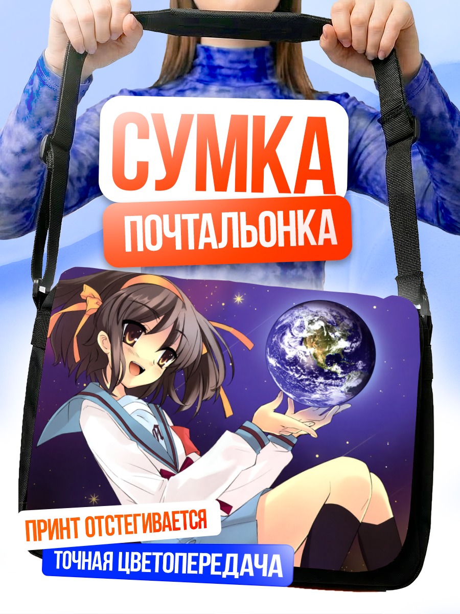 Сумка-почтальонка Харухи Судзумия и Земля
