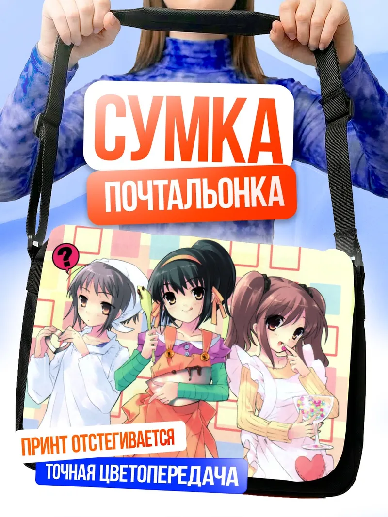 Сумка-почтальонка Харухи Судзумия и подруги