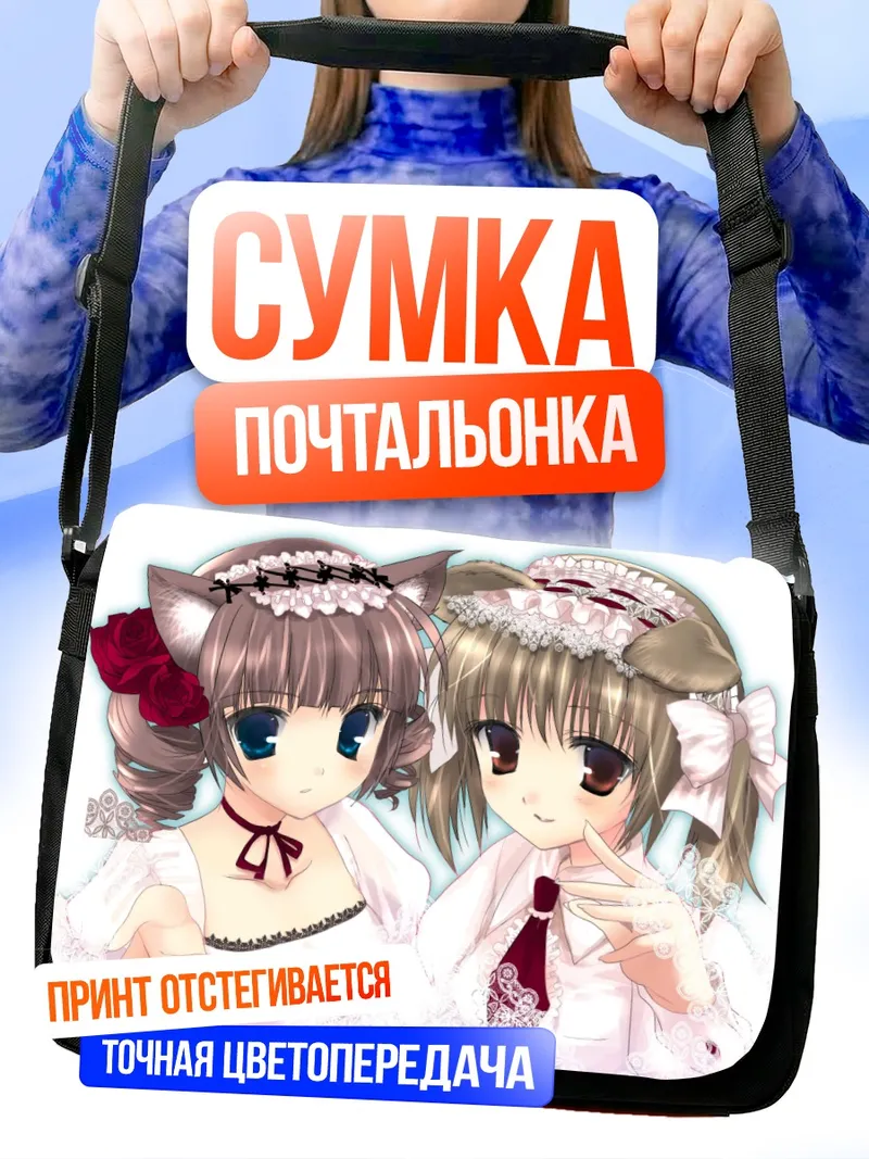 Сумка-почтальонка Юми Фукудзава и Токо Мацудайра