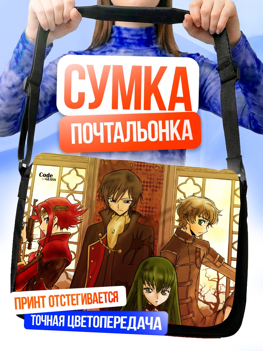 Сумка-почтальонка Лелуш Ламперуж и союзники