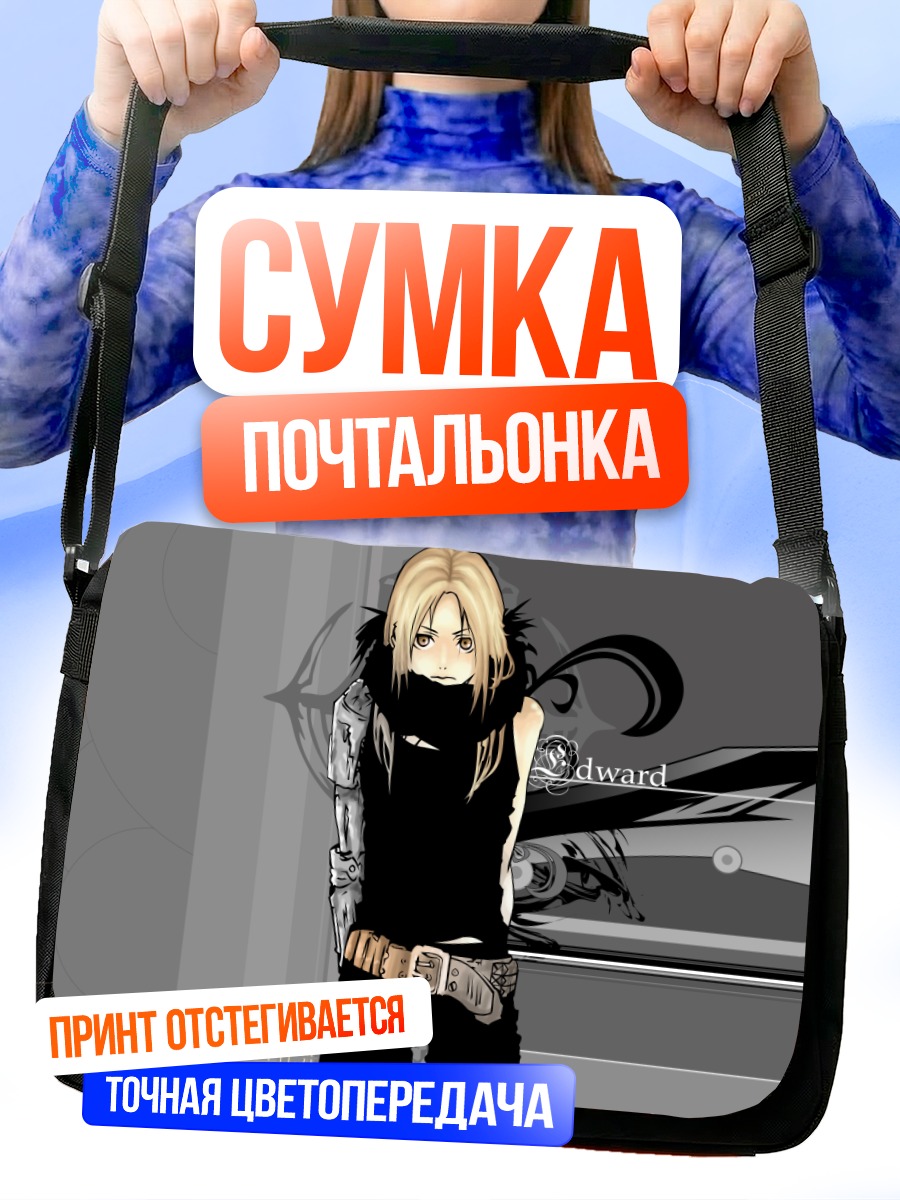 Сумка-почтальонка Эдвард Элрик в черном