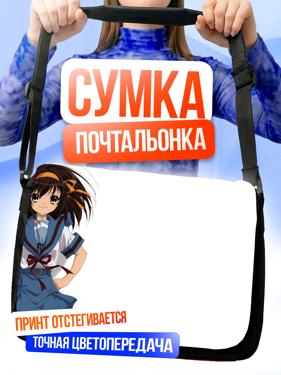 Сумка-почтальонка Харухи Судзумия в форме