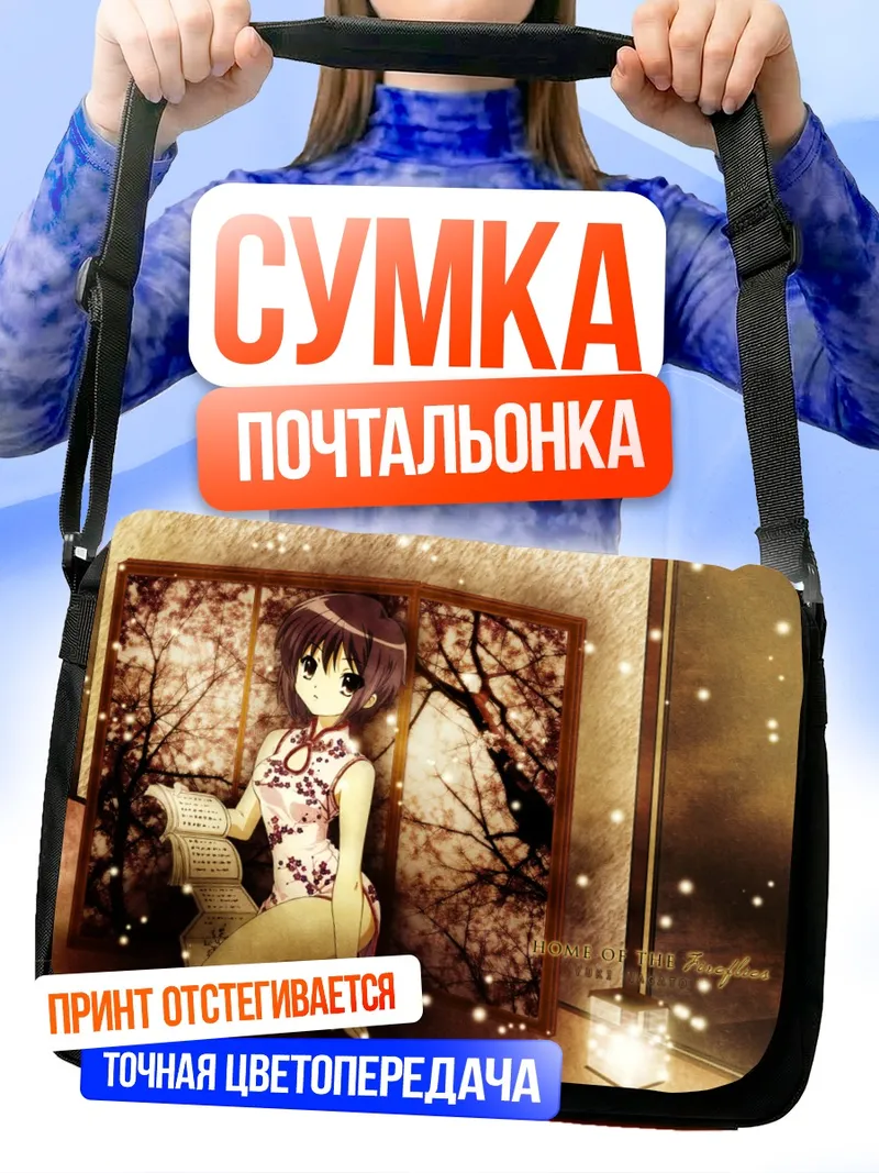Сумка-почтальонка Юки Нагато с книгой