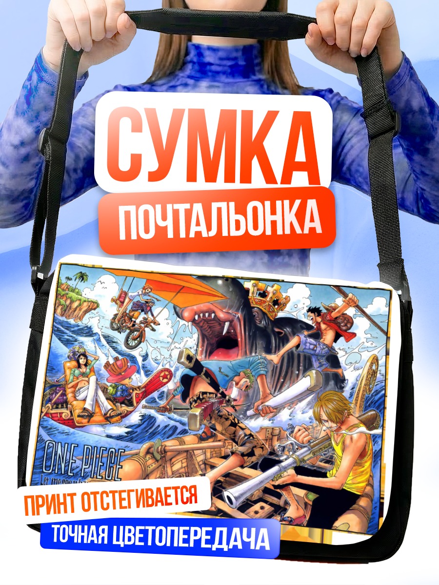 Сумка-почтальонка Монки Д. Луффи и команда