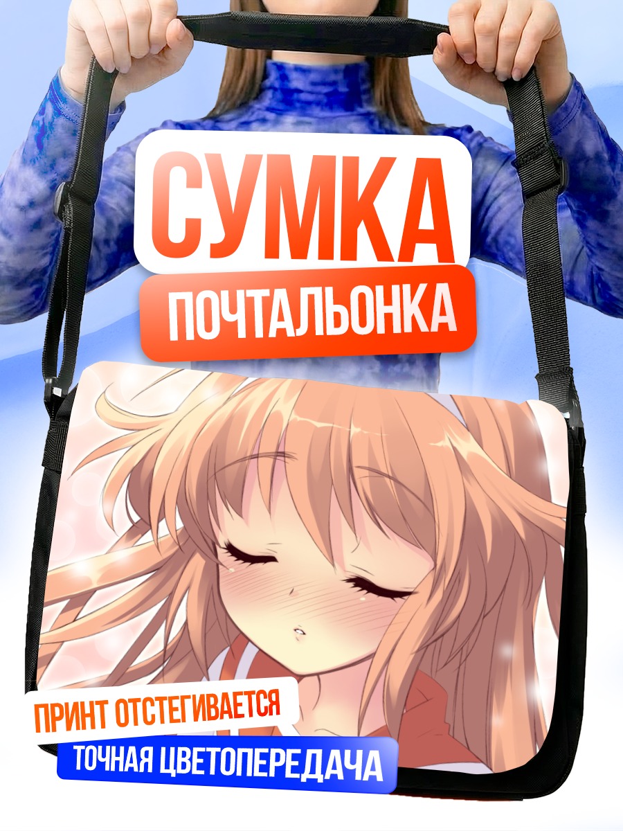 Сумка-почтальонка Алиса Хиторимен в мечтах