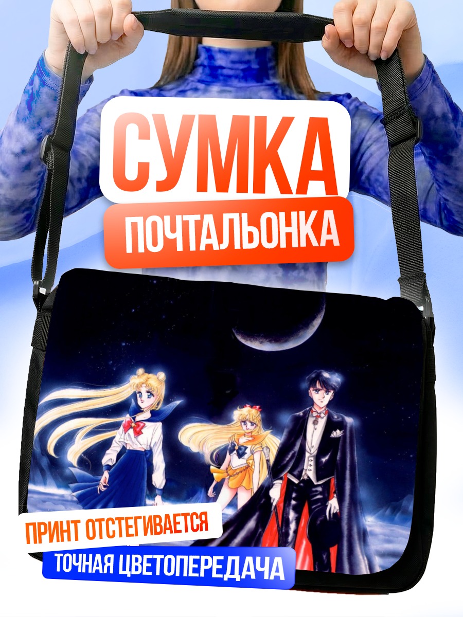 Сумка-почтальонка Сейлор Мун и команда