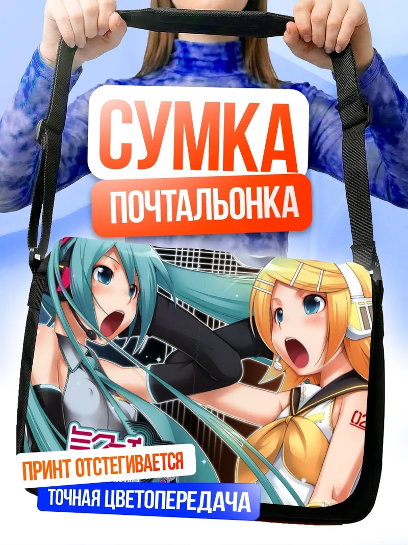 Сумка-почтальонка Мику Хацунэ и Рин Кагамин