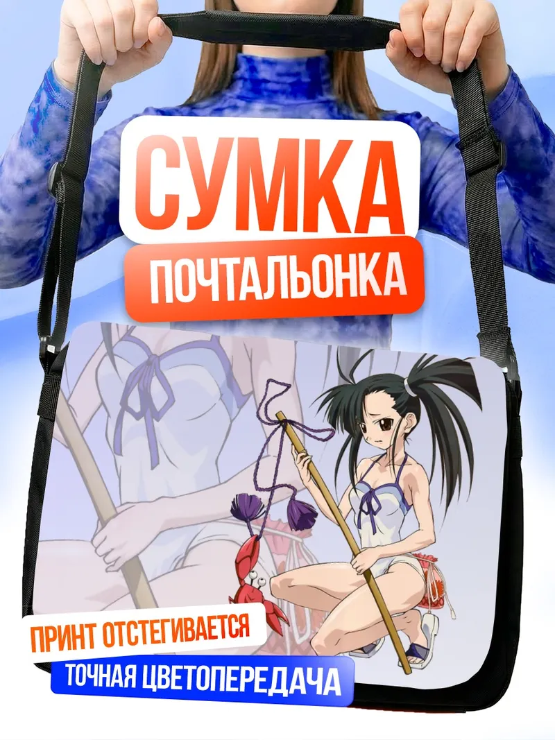 Сумка-почтальонка Сэцуна Сакуразаки на пляже