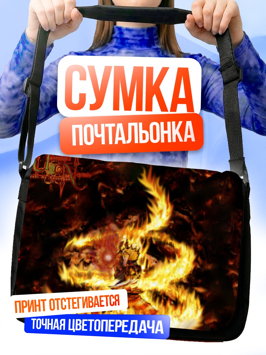 Сумка-почтальонка Наруто Узумаки в пламени