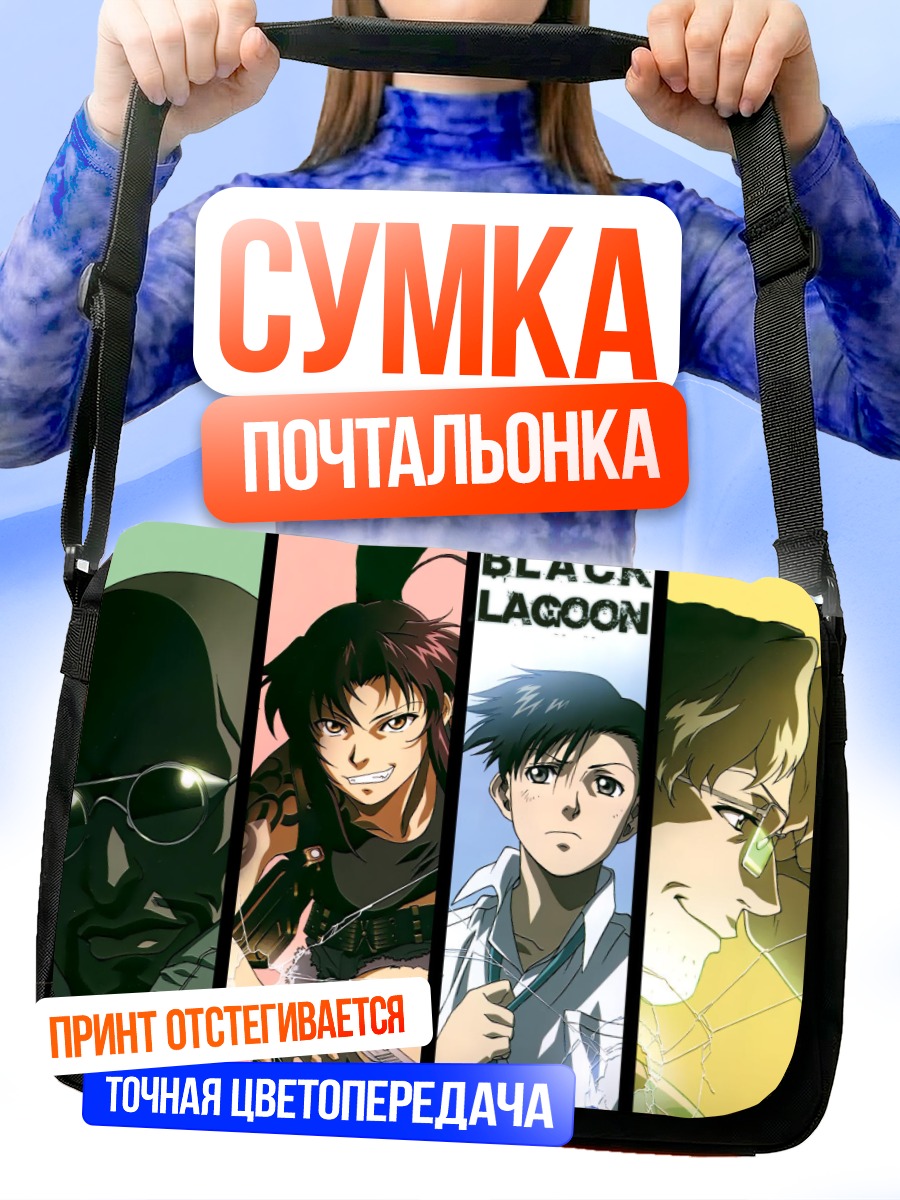 Сумка-почтальонка Реви из Black Lagoon