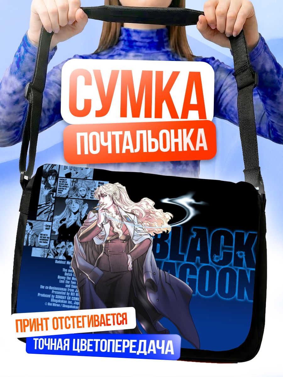 Сумка-почтальонка Балалайка из Black Lagoon