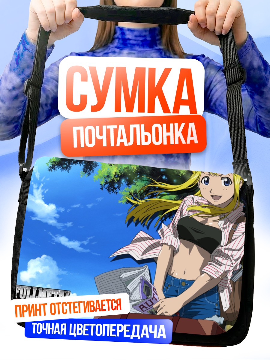 Сумка-почтальонка Винри Рокбелл в мастерской