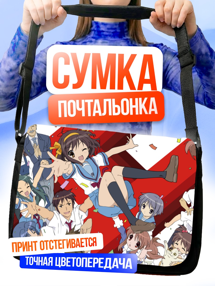 Сумка-почтальонка Микуру Асахина и друзья