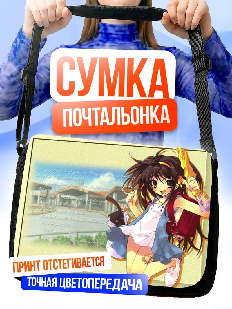 Сумка-почтальонка Харухи Судзумия с мечом