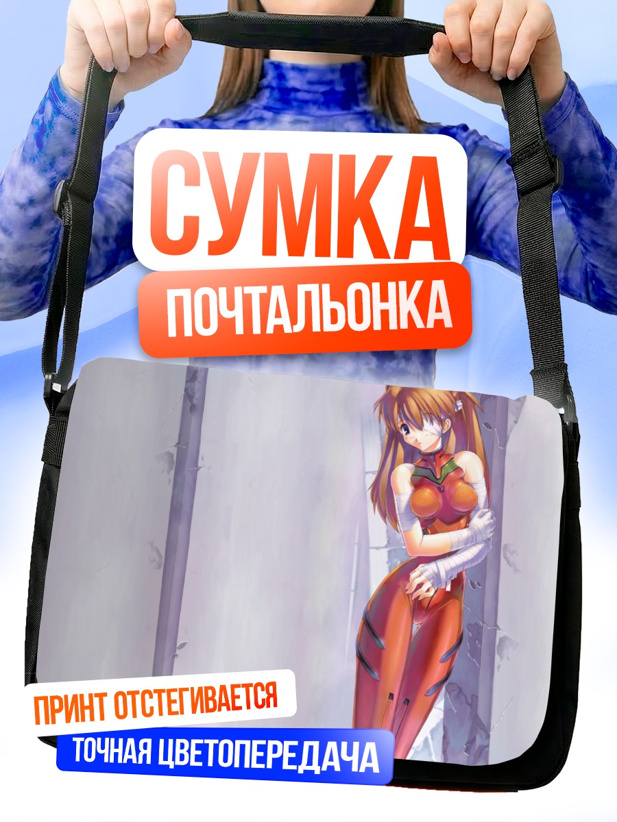Сумка-почтальонка Аска Лэнгли в костюме