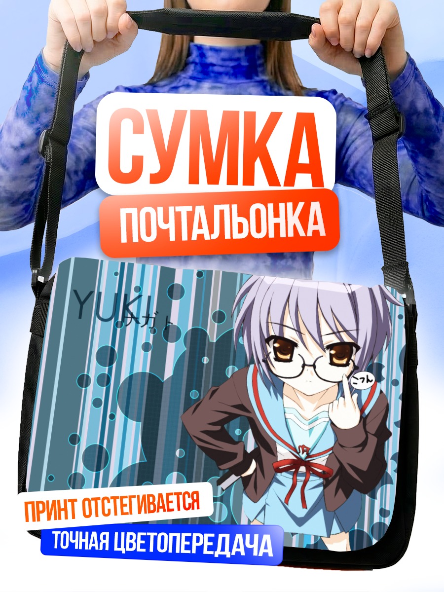 Сумка-почтальонка Юки Нагато в очках